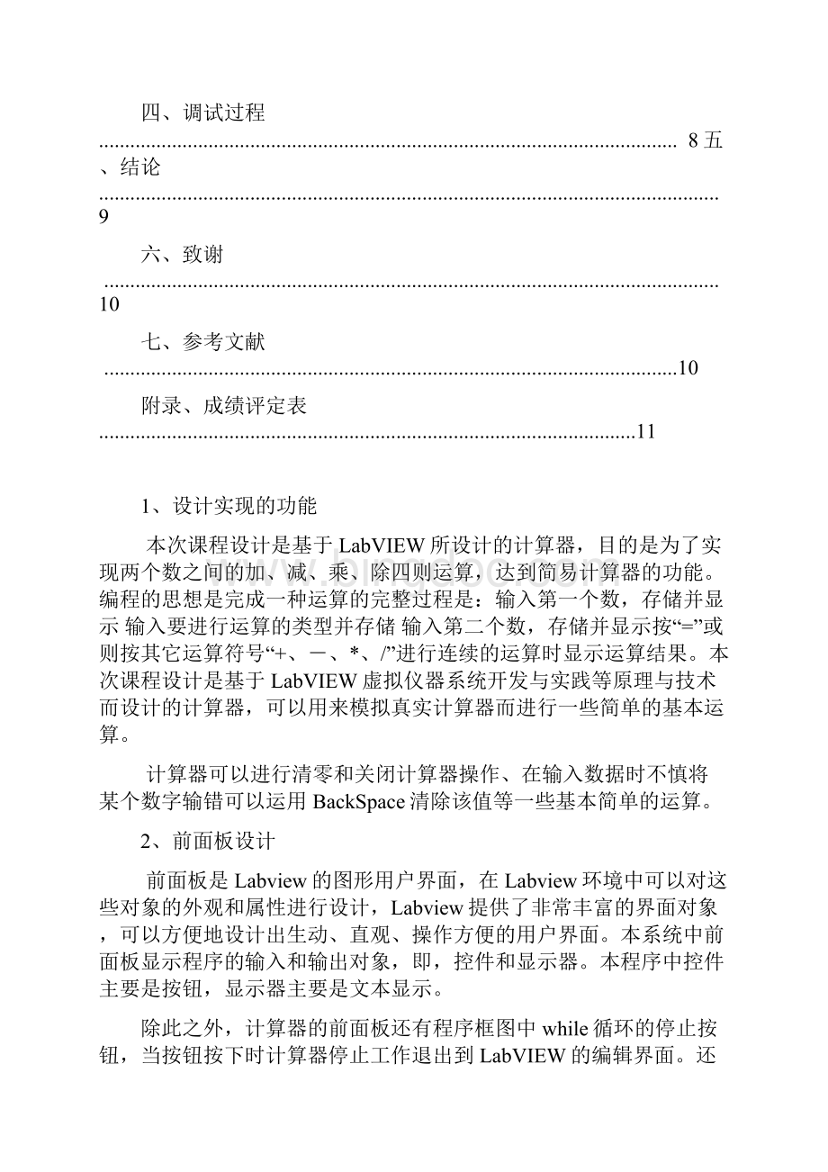 完整word版基于LabVIEW的简易计算器设计.docx_第2页