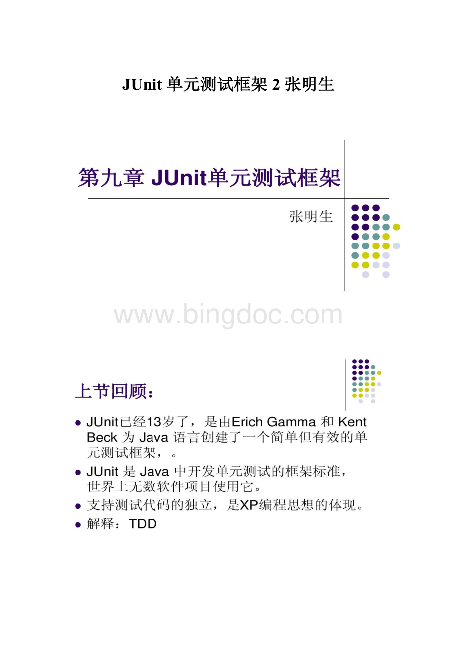 JUnit单元测试框架2张明生.docx