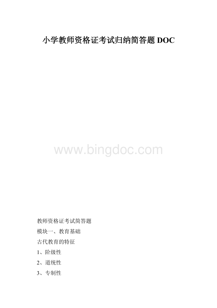 小学教师资格证考试归纳简答题DOC.docx