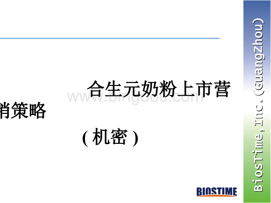 合生元奶粉上市营销策略.ppt