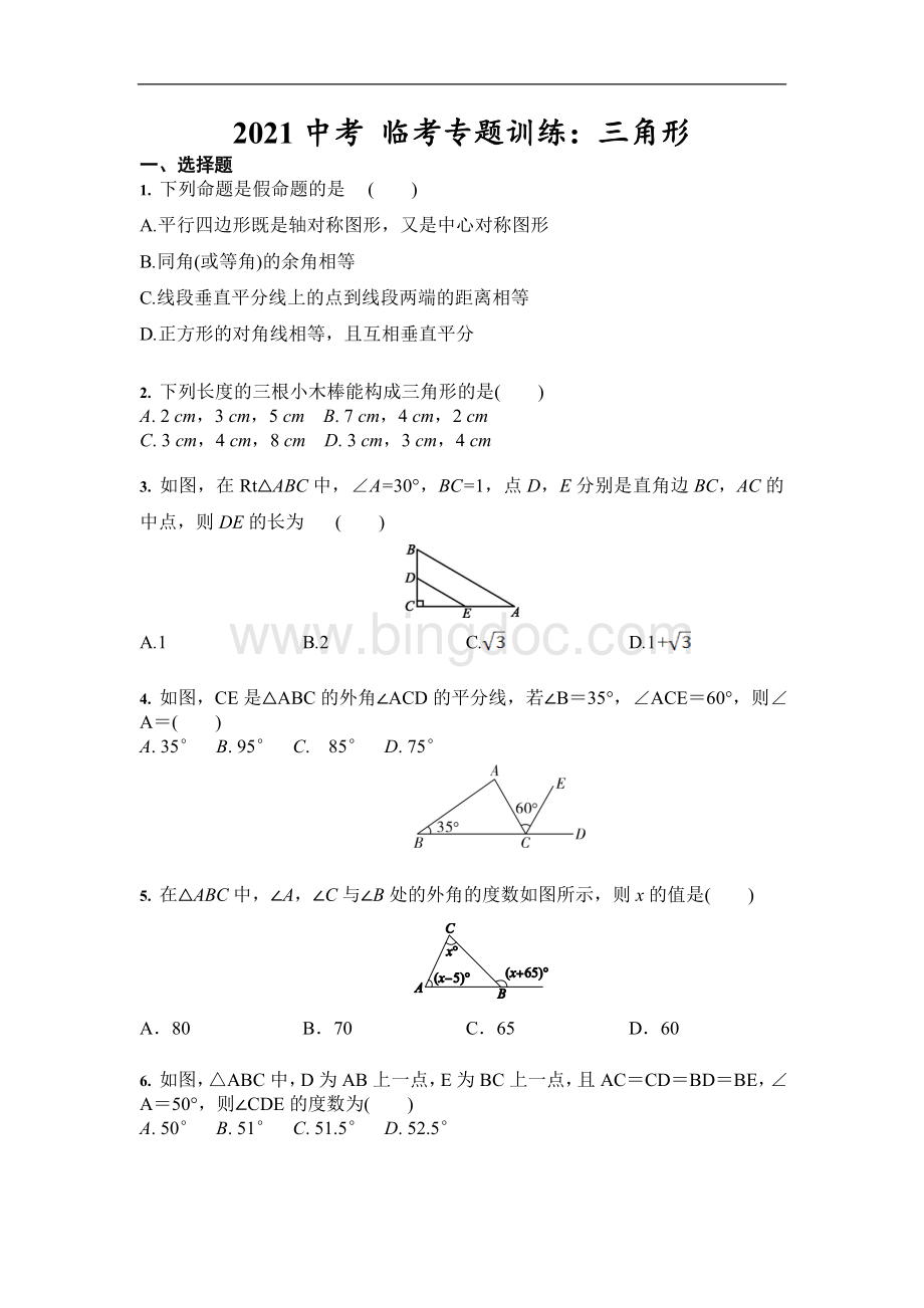 九年级中考临考专题训练：三角形(含答案).doc_第1页