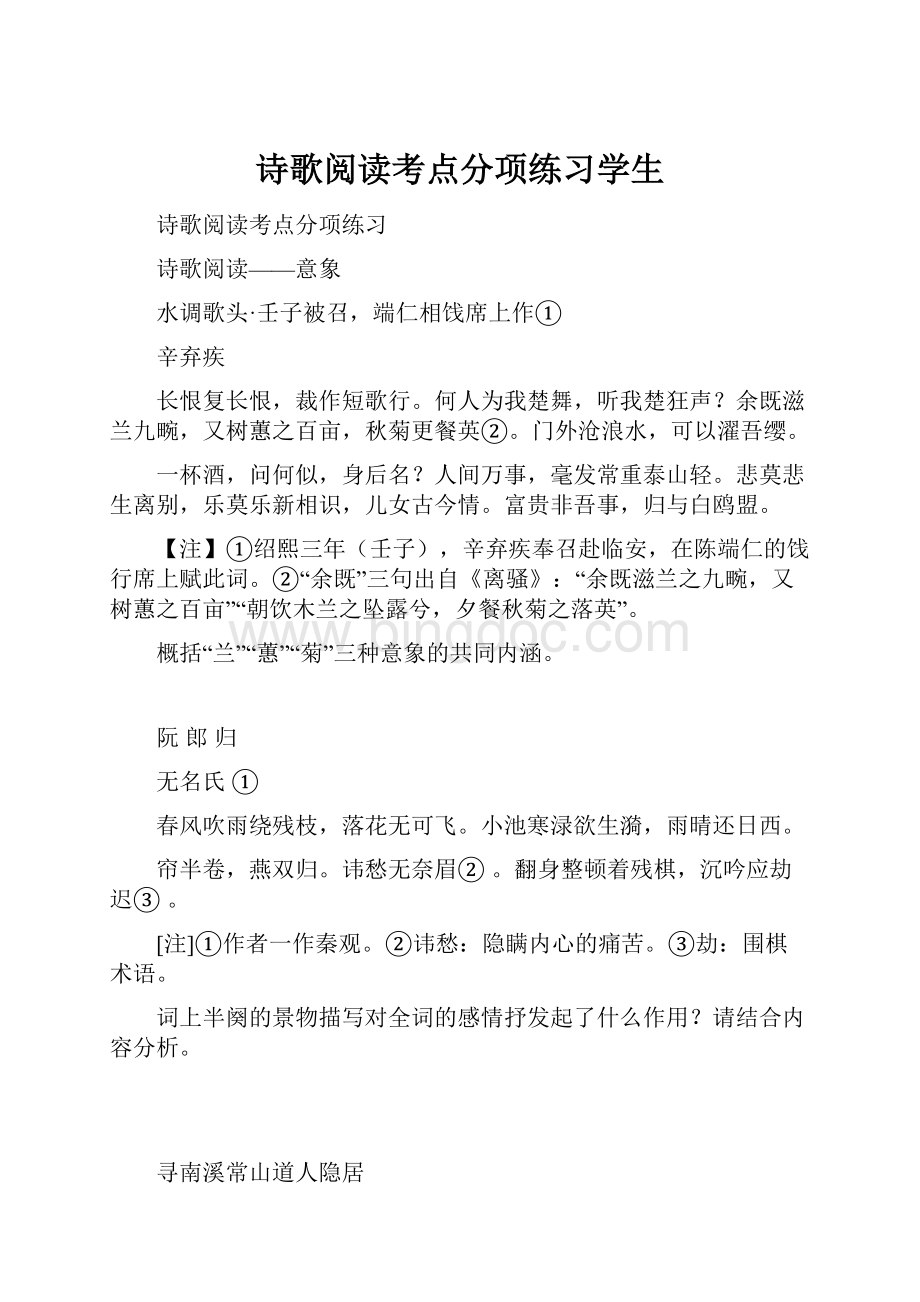 诗歌阅读考点分项练习学生.docx