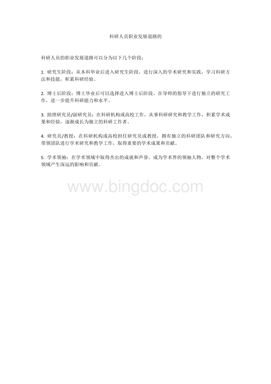 科研人员职业发展道路的.docx_第1页