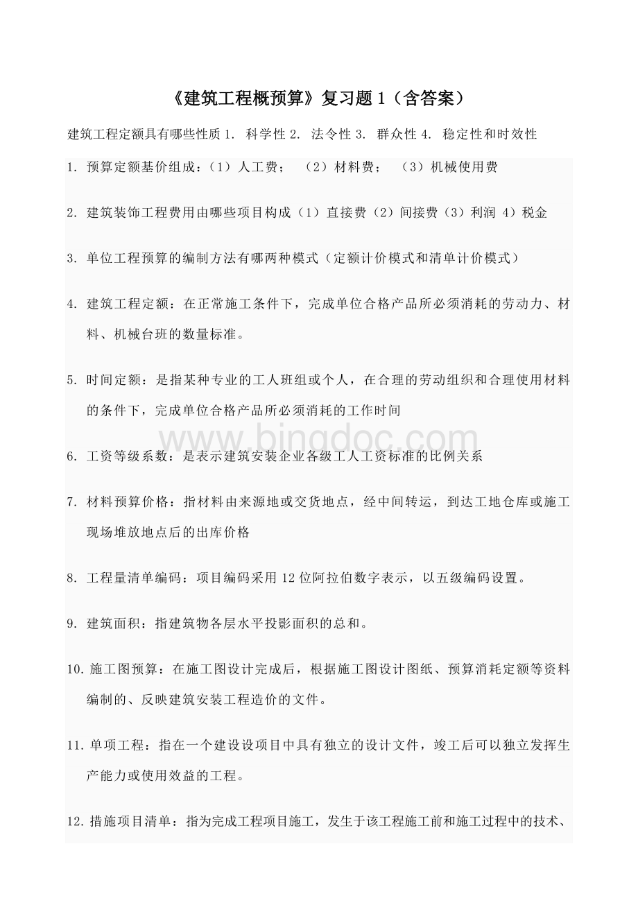 建筑工程概预算复习题含答案.docx_第1页