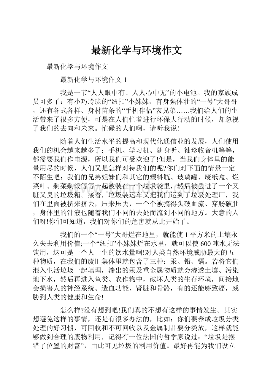 最新化学与环境作文.docx