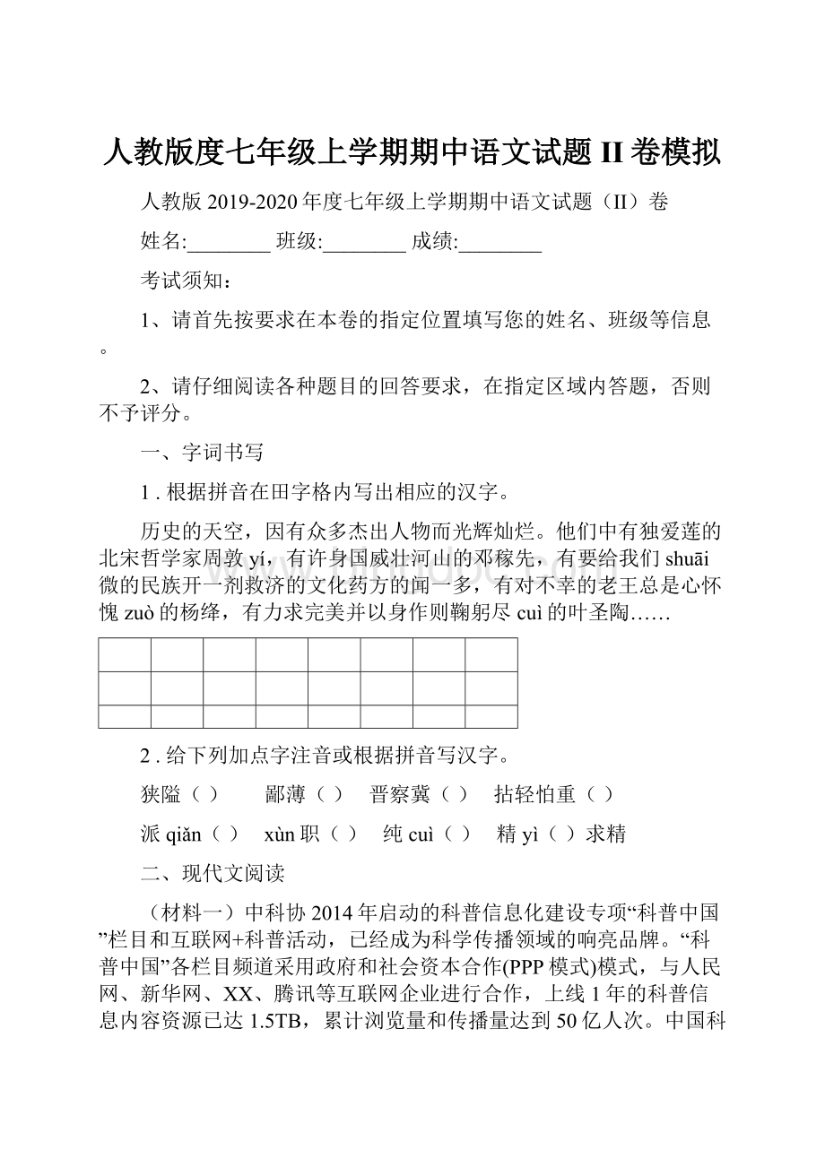人教版度七年级上学期期中语文试题II卷模拟.docx