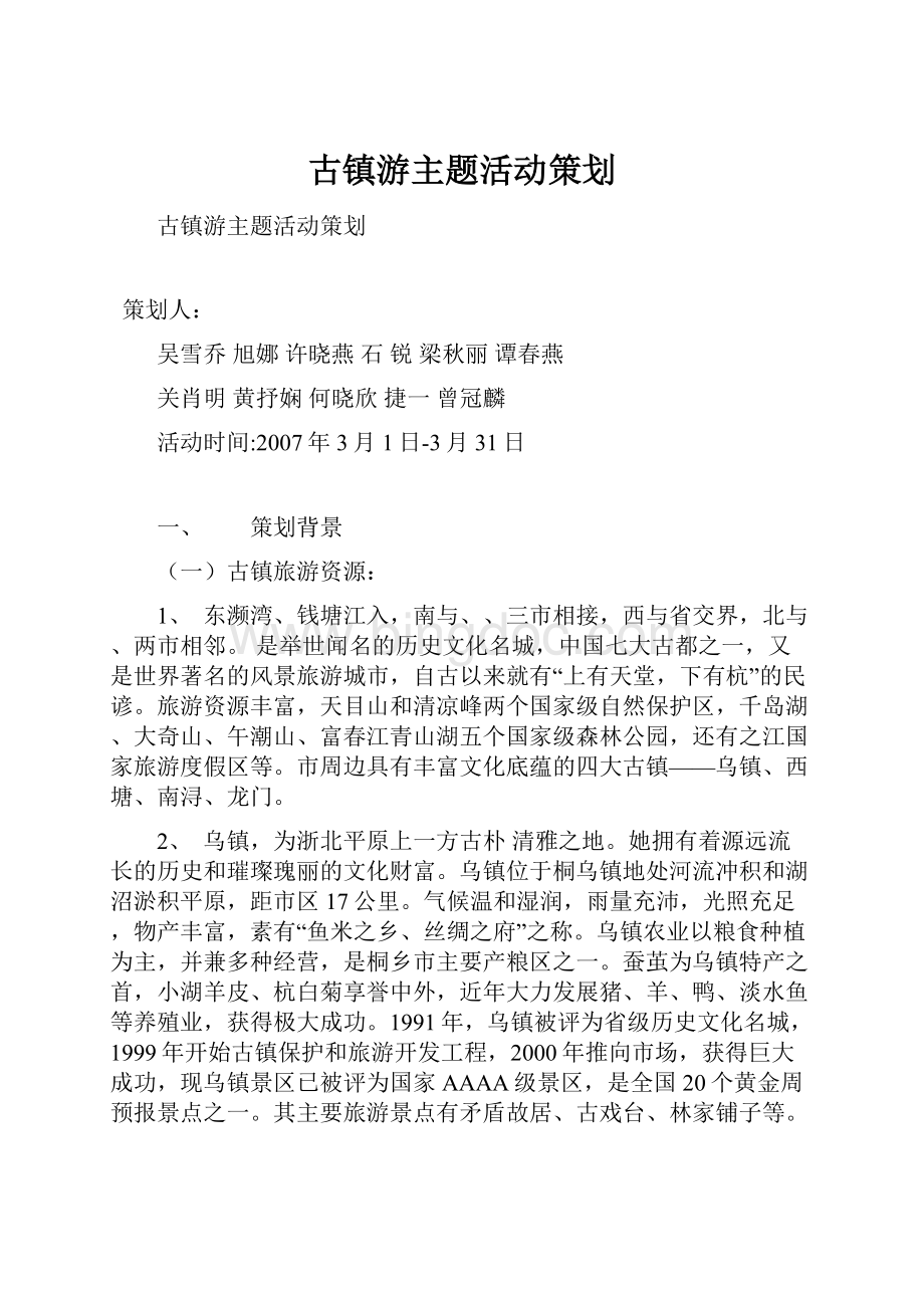 古镇游主题活动策划.docx