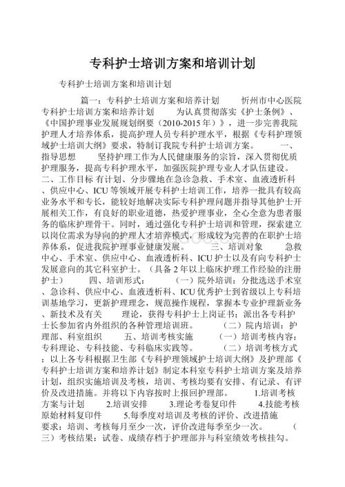 专科护士培训方案和培训计划.docx