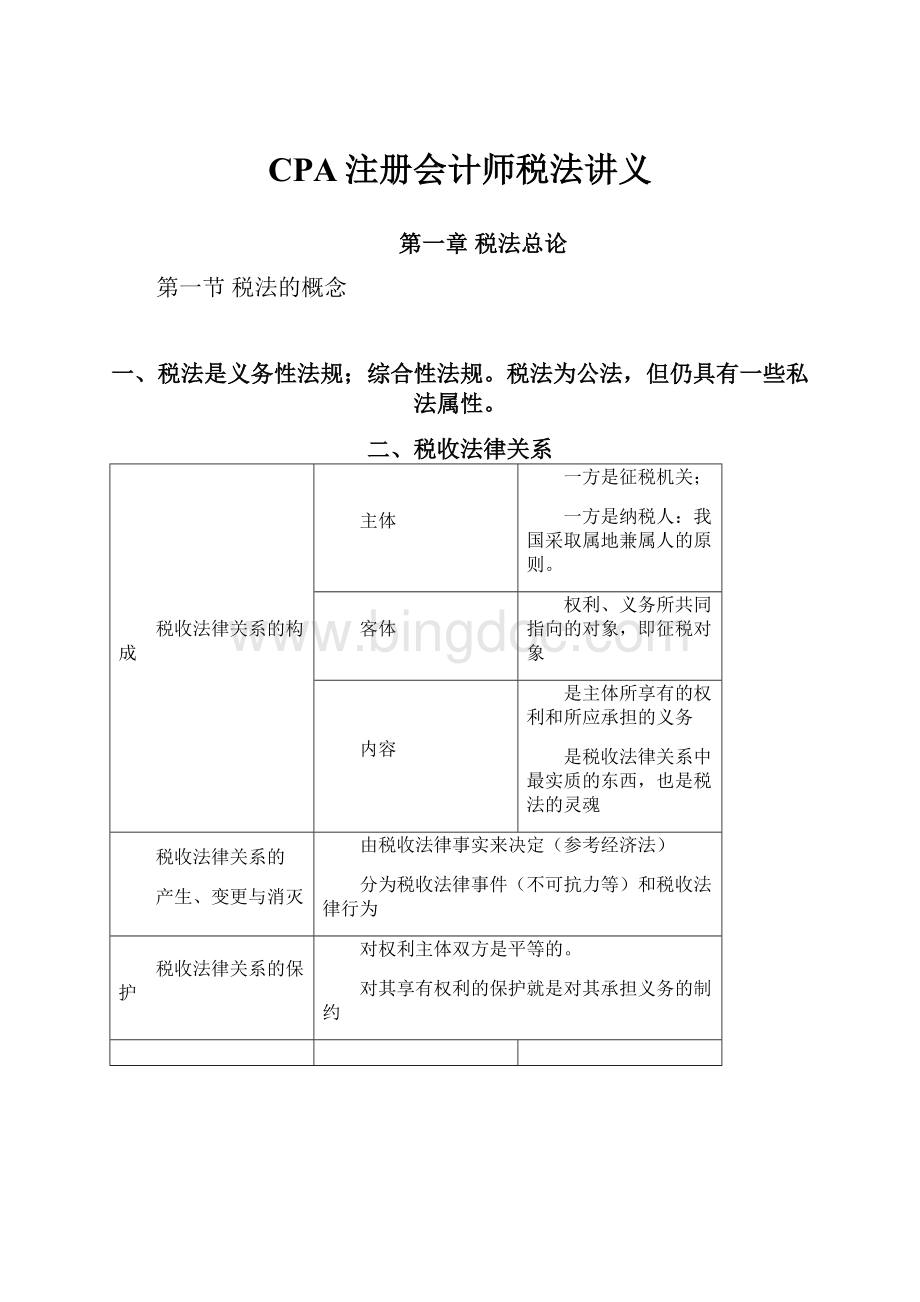 CPA注册会计师税法讲义.docx_第1页