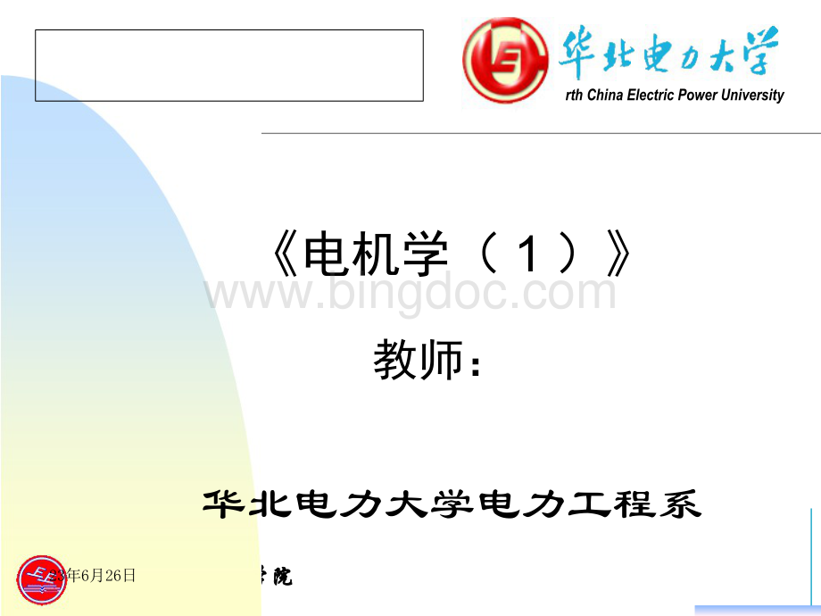 14年华北电力大学电机学绪论.pptx_第1页