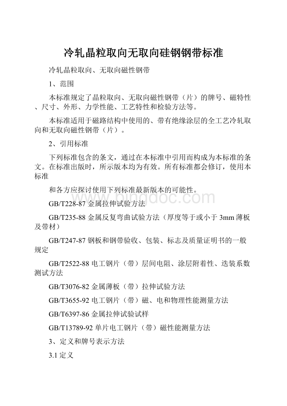 冷轧晶粒取向无取向硅钢钢带标准.docx_第1页