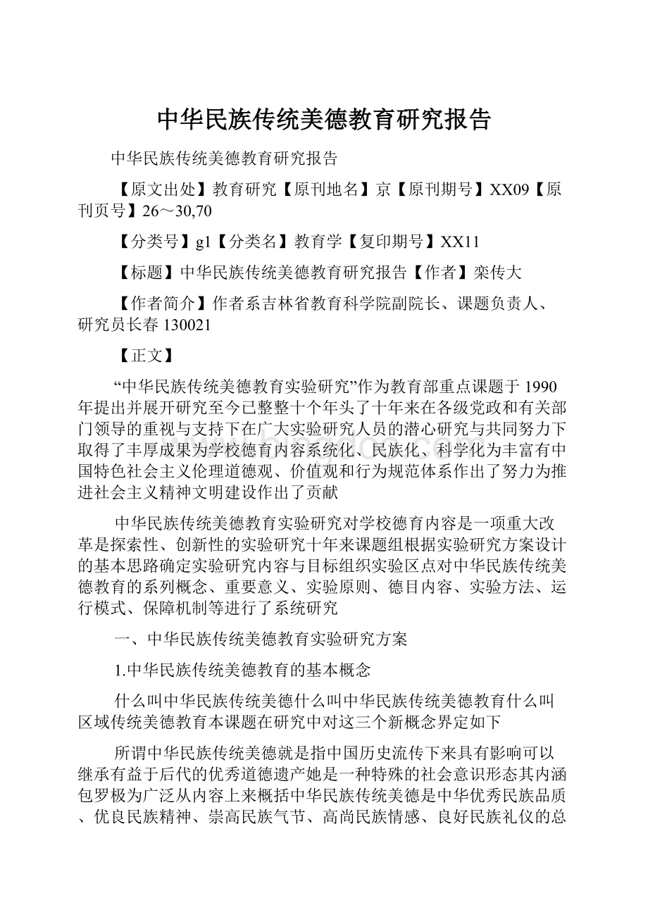 中华民族传统美德教育研究报告.docx_第1页