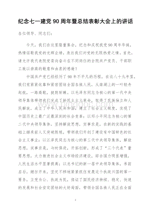 231032_纪念七一建党90周年暨总结表彰大会上的讲话.doc