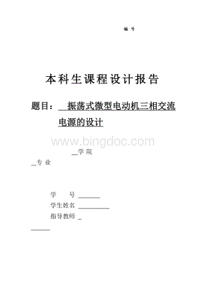 模电论文——振荡式微型电动机三相交流电源的仿真设计.doc