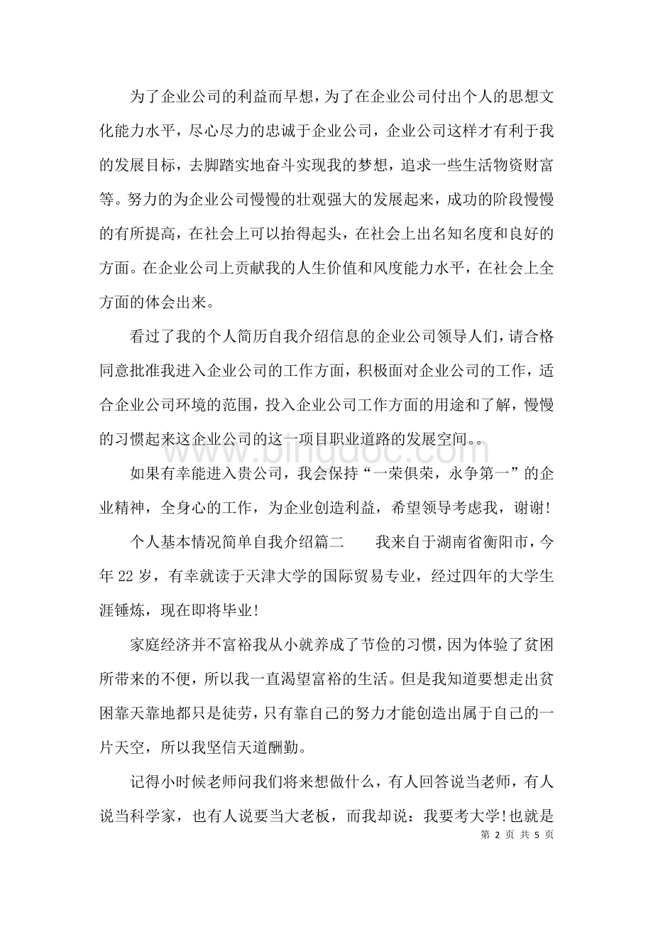 个人基本情况简单自我介绍.docx_第2页