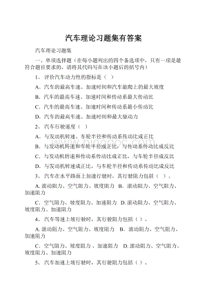 汽车理论习题集有答案.docx