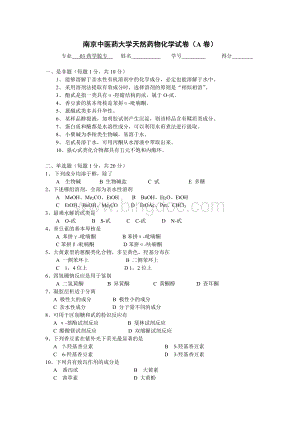 南京中医药大学天然药物化学11试卷.doc