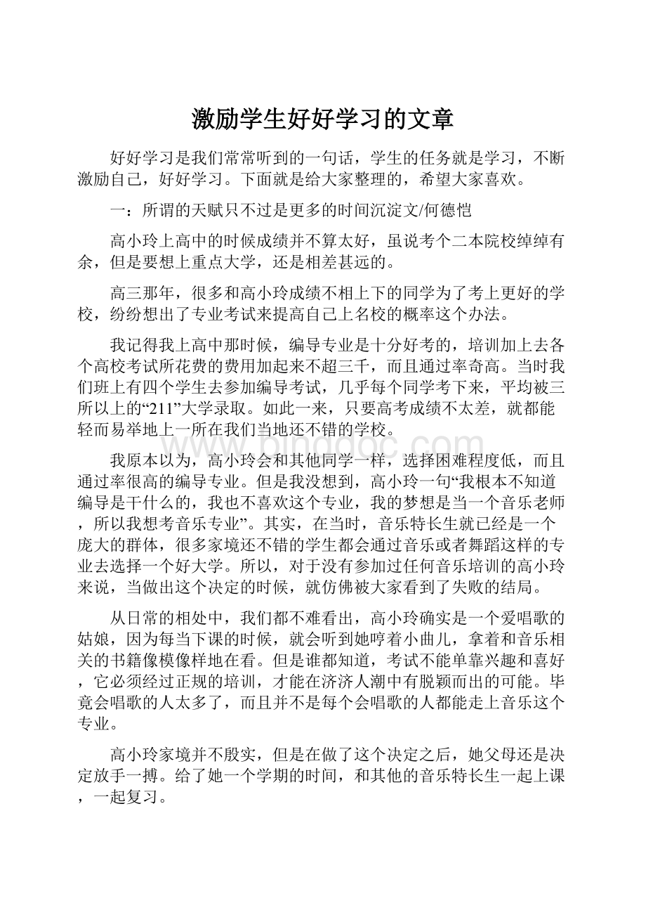 激励学生好好学习的文章.docx_第1页