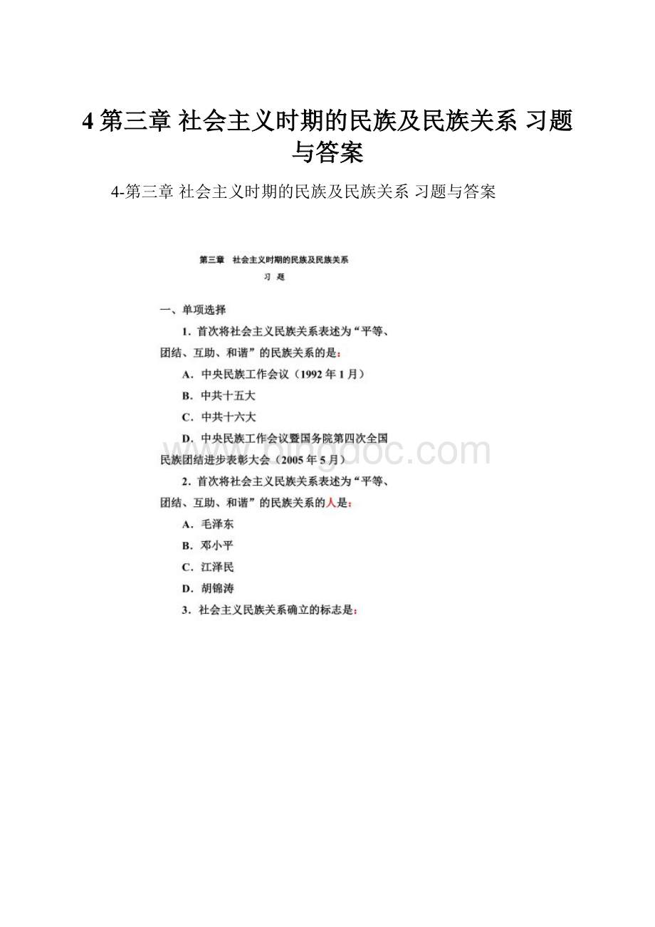 4第三章 社会主义时期的民族及民族关系 习题与答案.docx