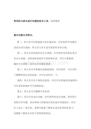 家校交流与合作常用的与家长进行沟通的技术工具.docx