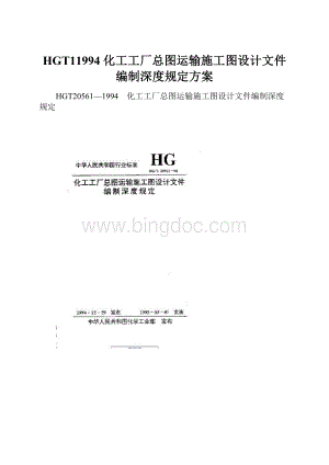 HGT11994 化工工厂总图运输施工图设计文件编制深度规定方案.docx