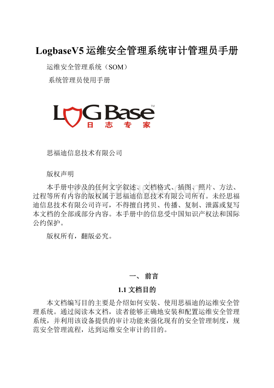 LogbaseV5运维安全管理系统审计管理员手册.docx_第1页
