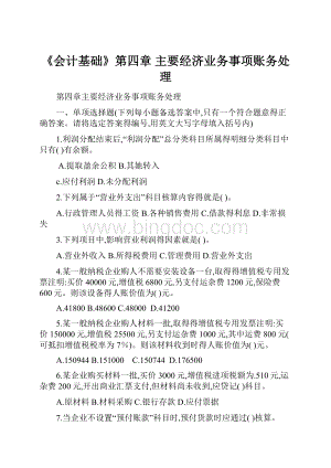 《会计基础》第四章 主要经济业务事项账务处理.docx