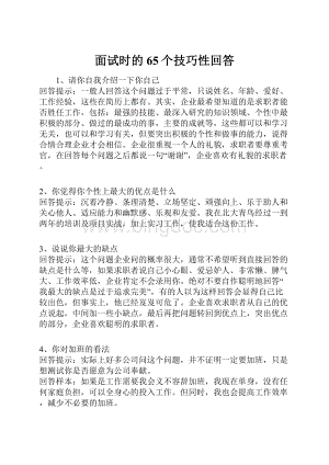 面试时的65个技巧性回答.docx