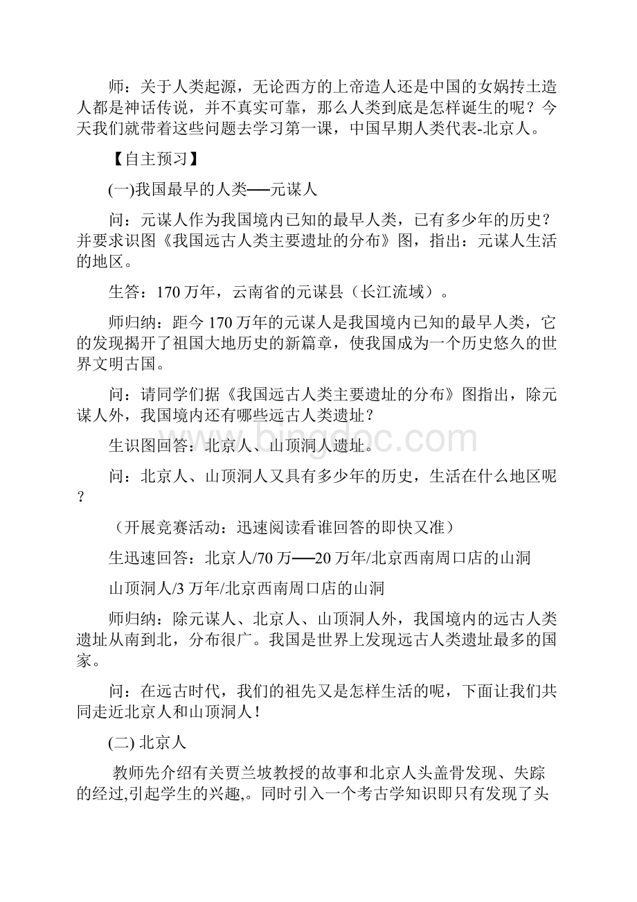 部编人教版初中七年级历史上册教案完整版.docx_第2页