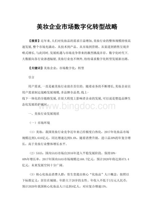 美妆企业市场数字化转型战略.docx