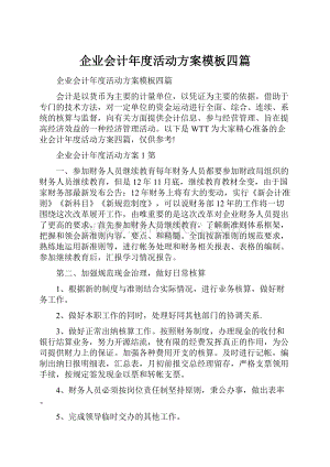 企业会计年度活动方案模板四篇.docx