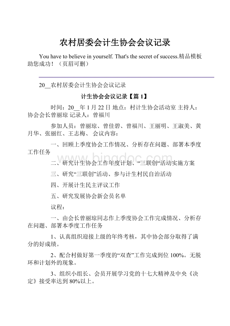 农村居委会计生协会会议记录.docx_第1页