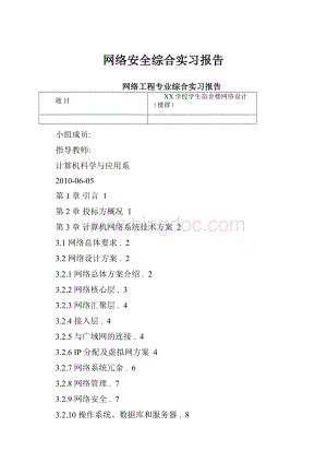 网络安全综合实习报告.docx