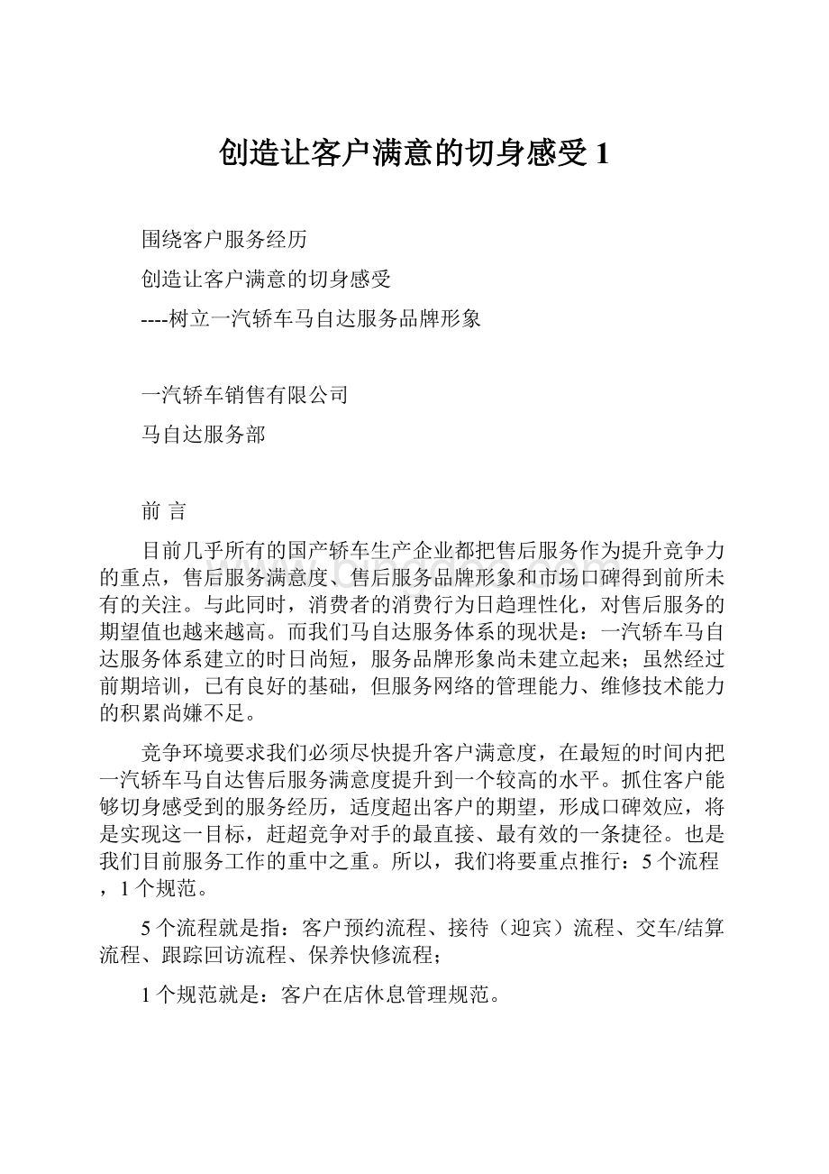 创造让客户满意的切身感受1.docx