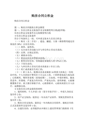 购房合同公积金.docx