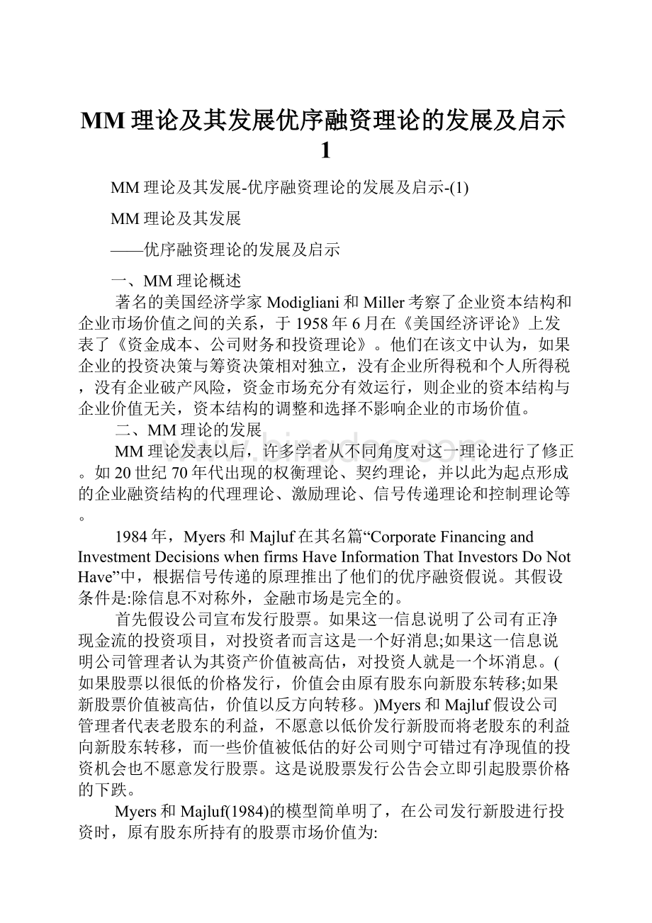 MM理论及其发展优序融资理论的发展及启示1.docx