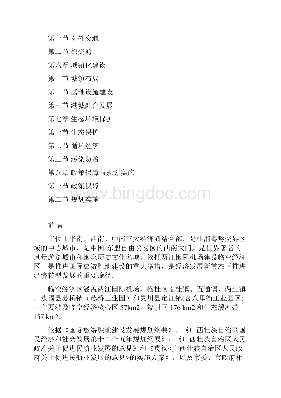 桂林临空经济区发展规划空港经济区.docx_第2页