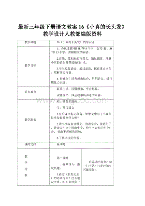 最新三年级下册语文教案16《小真的长头发》教学设计人教部编版资料.docx