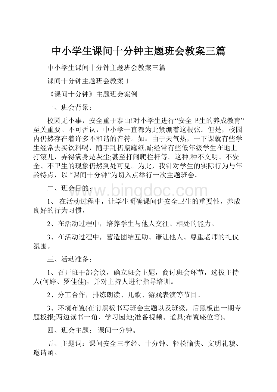 中小学生课间十分钟主题班会教案三篇.docx