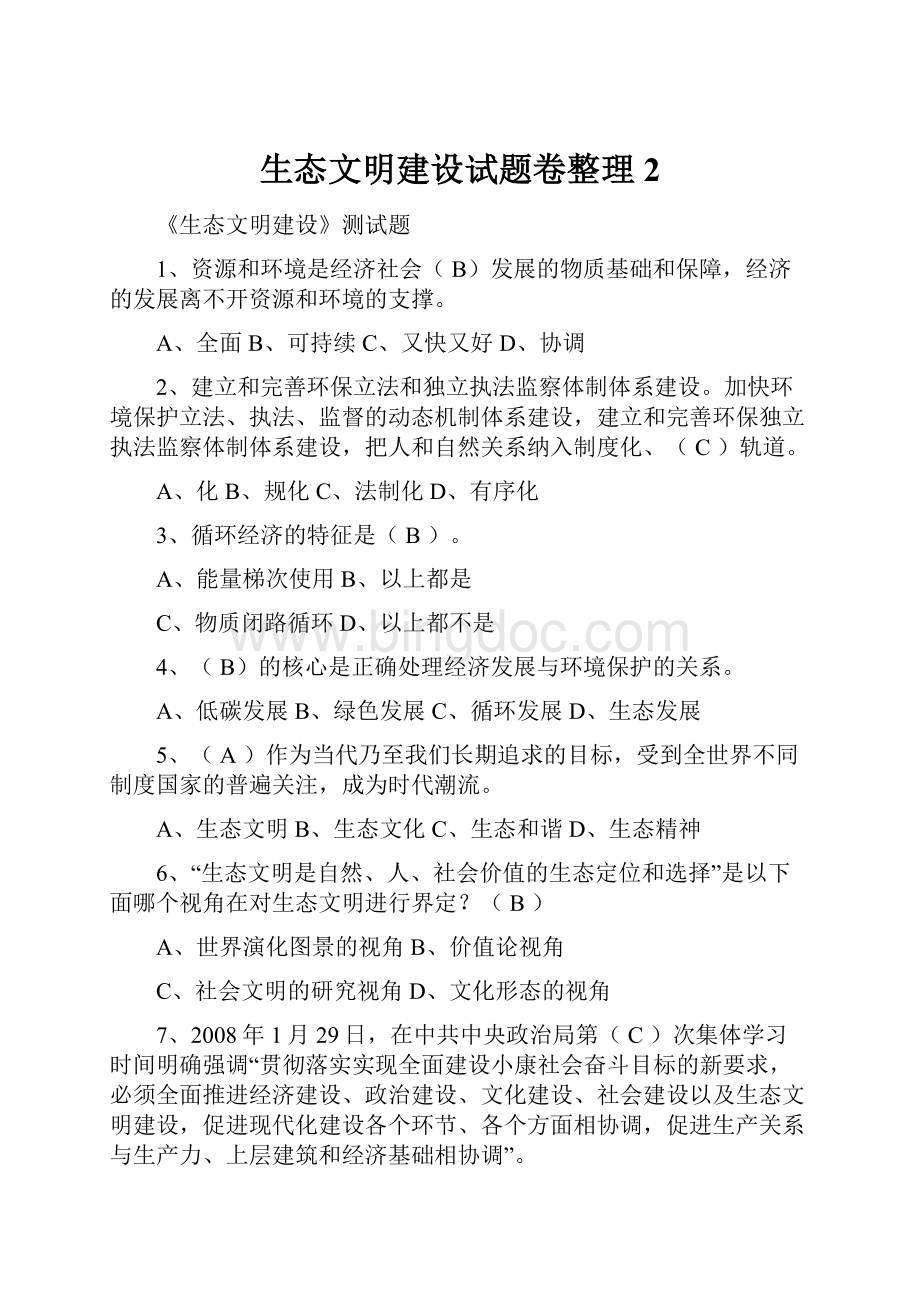 生态文明建设试题卷整理2.docx