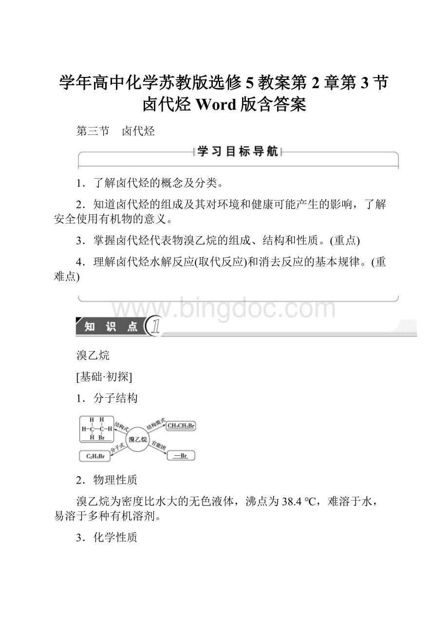 学年高中化学苏教版选修5教案第2章第3节 卤代烃 Word版含答案.docx_第1页