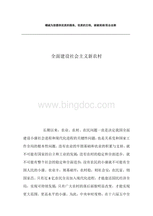 全面建设社会主义新农村.docx