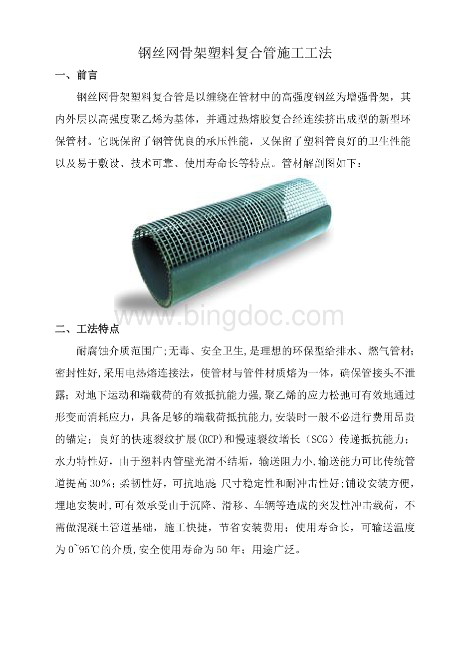 钢丝网骨架塑料复合PE管施工工法.doc