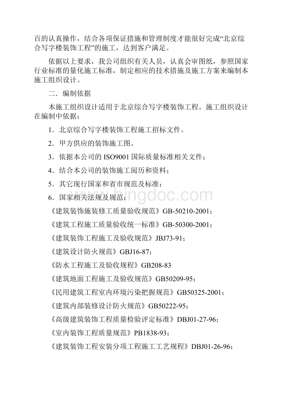 北京综合写字楼装饰工程施工组织设计.docx_第2页