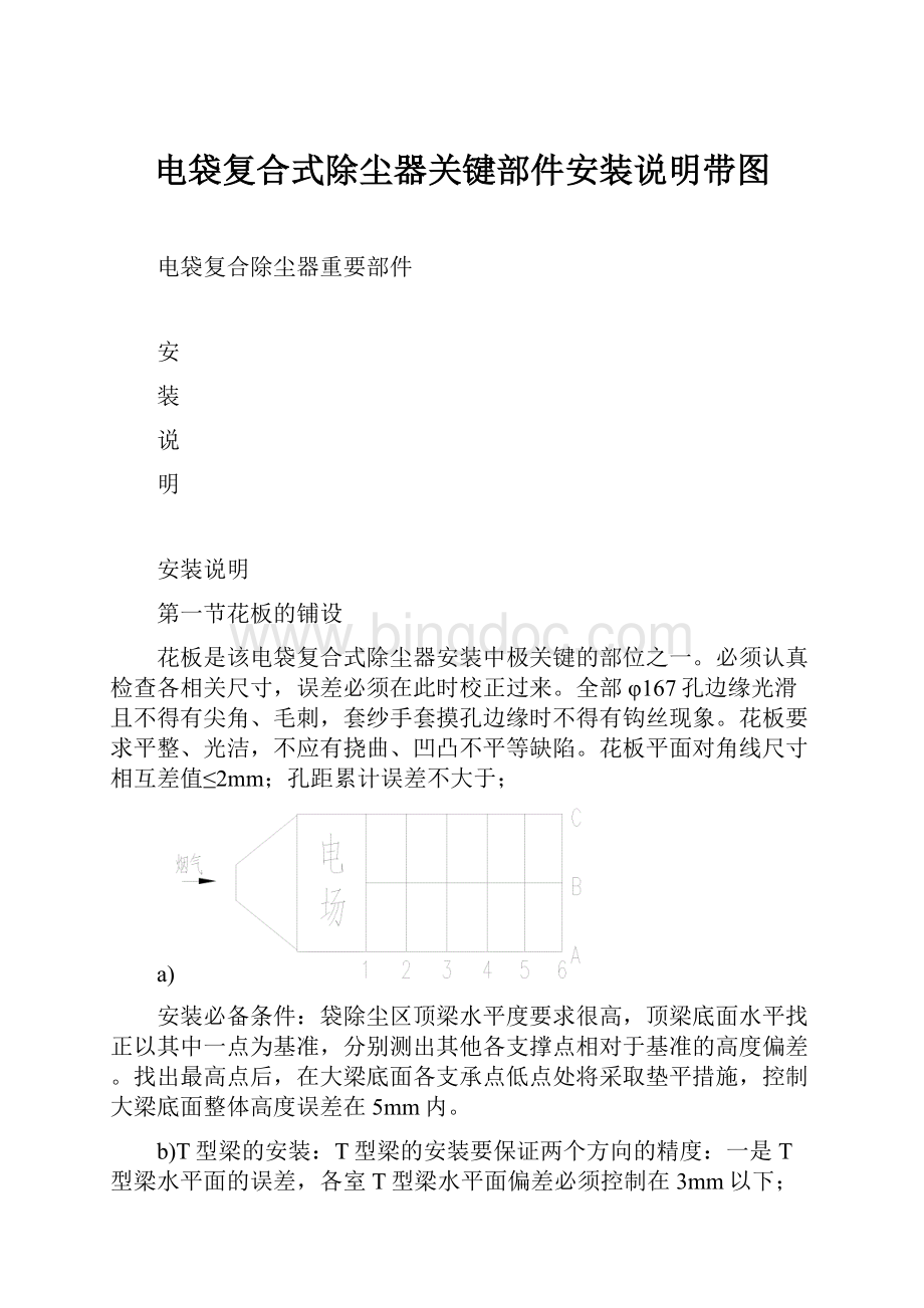 电袋复合式除尘器关键部件安装说明带图.docx_第1页