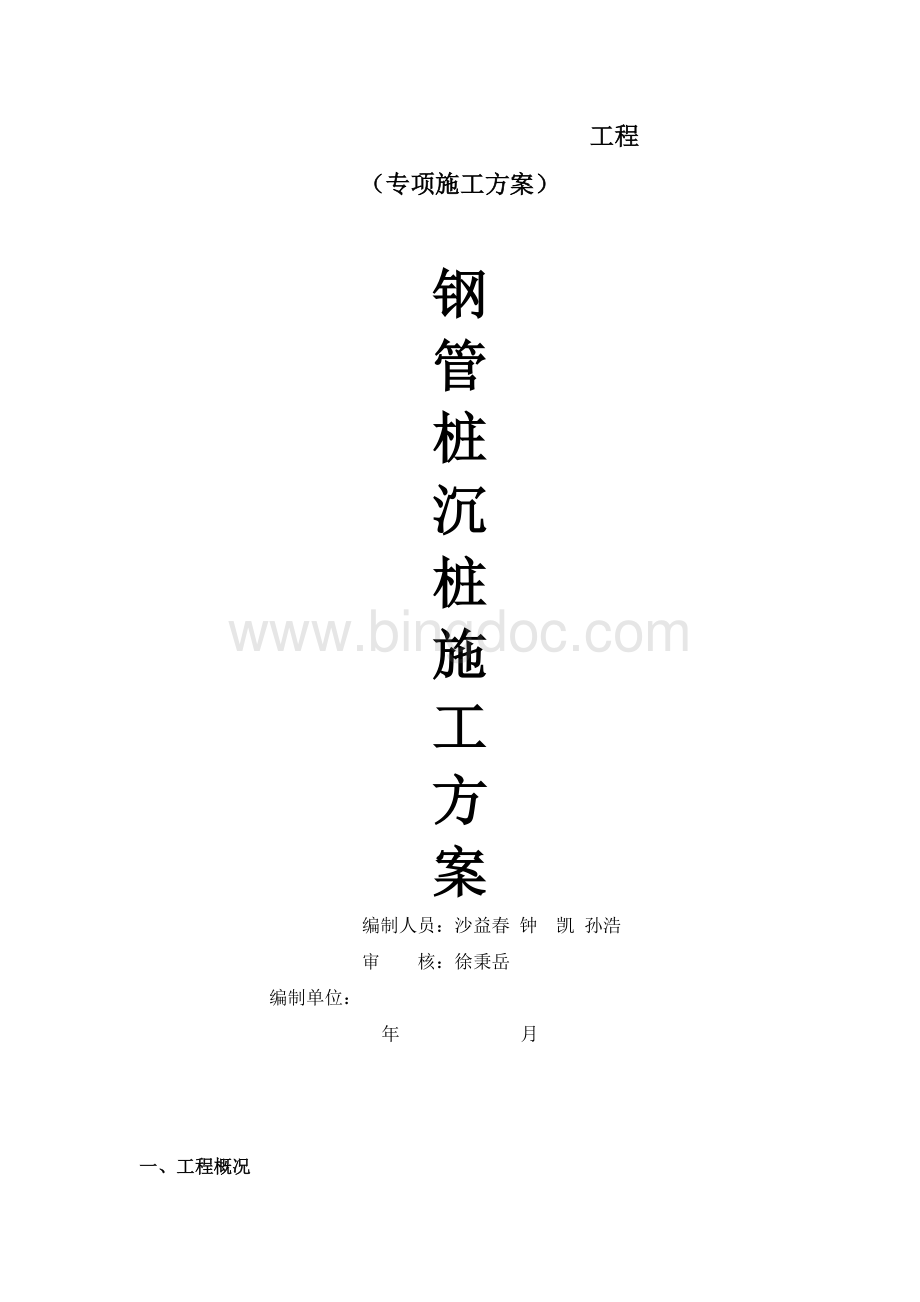 钢管桩施工方案.doc_第1页