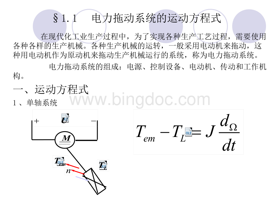 【培训课件】电机学课件--直流电动机的电力拖动.pptx_第3页