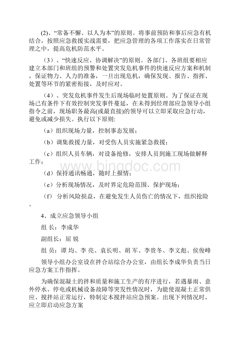 混凝土搅拌站应急处理方案.docx_第2页