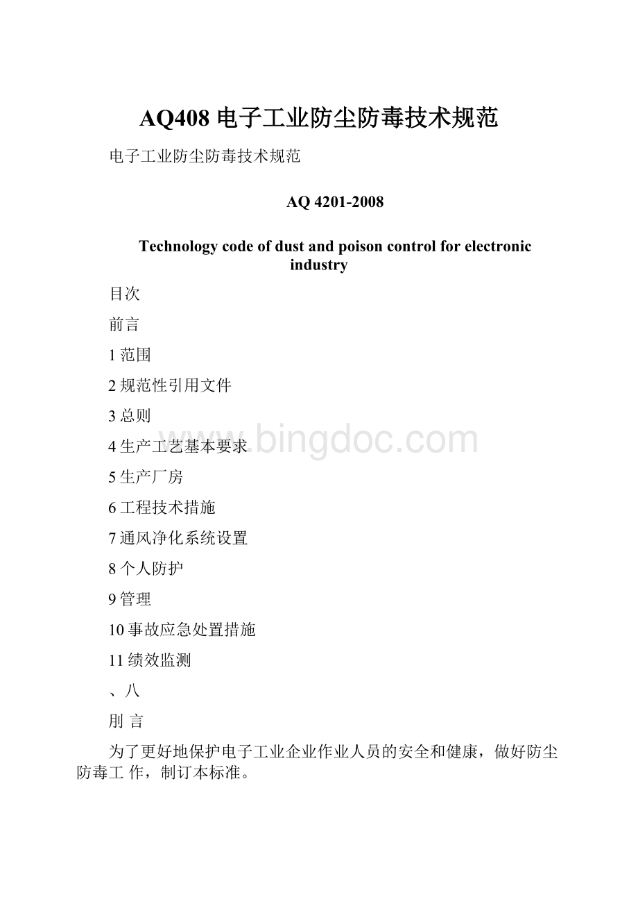 AQ408电子工业防尘防毒技术规范.docx