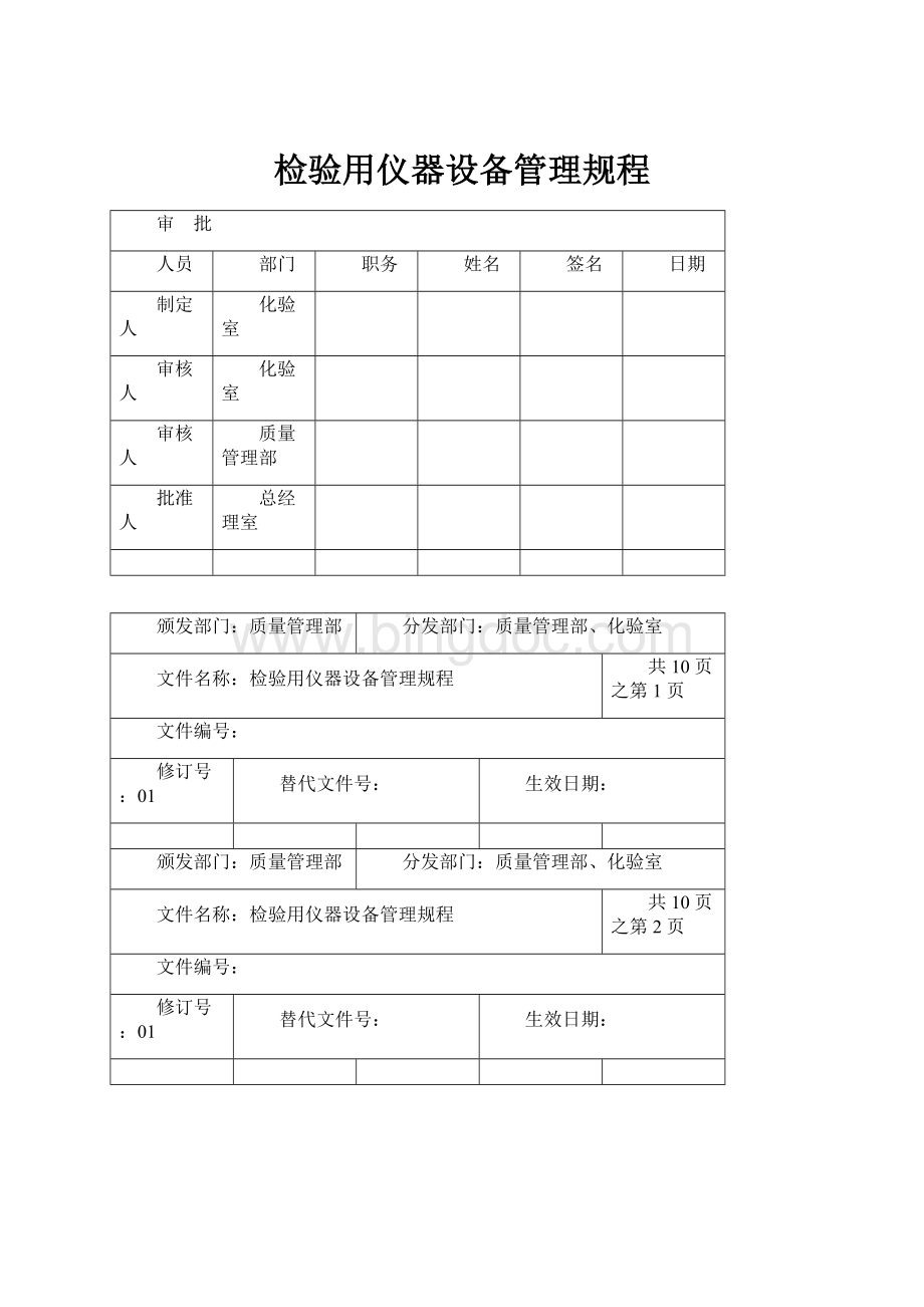 检验用仪器设备管理规程.docx_第1页